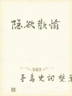 隐欲欢愉封面