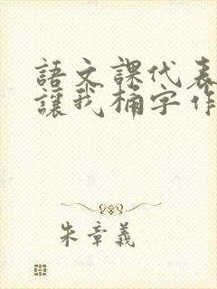 语文课代表趴下让我桶字作文