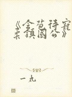 《含苞待宠花婉柔镇国公》