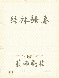 丝袜骚妻