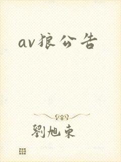 av狼公告