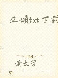巫颂txt下载