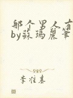 那个男人有点野by苏玛丽笔趣阁小说