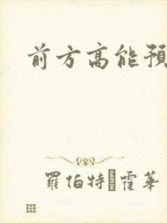 前方高能预警