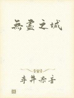 无尽之城