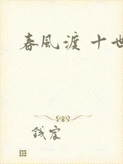 春风渡 十世
