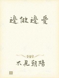 边做边爱封面