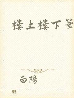 楼上楼下笔趣阁
