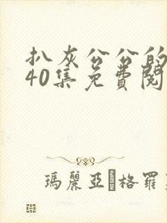 扒灰公公的小说40集免费阅读全文封面