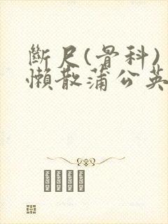 断尺(骨科) 懒散蒲公英