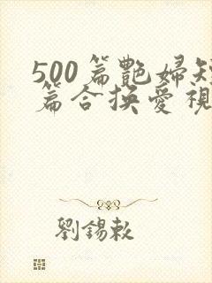 500篇艳妇短篇合换爱视频