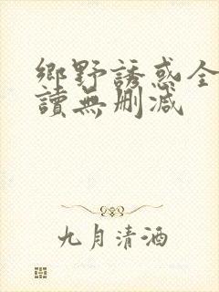 乡野诱惑全文阅读无删减