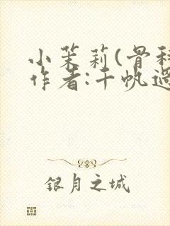 小茉莉(骨科)作者:千帆过尽封面