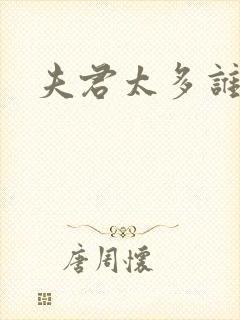 夫君太多谁的错