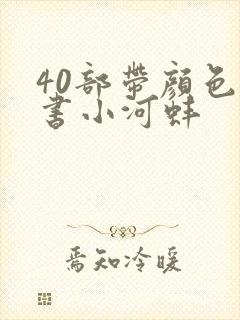 40部带颜色的书小河蚌