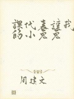 课代表让我吃它的小兔兔封面