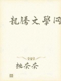 龙腾文学网