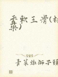 香软玉滑(林芍药)
