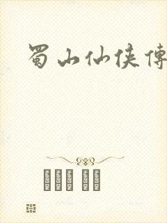 蜀山仙侠传