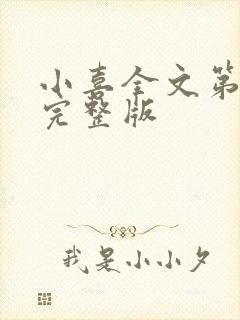 小喜全文第一部完整版