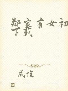 邻家有女初长成下载