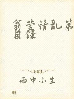 翁莹情乱第全部目录