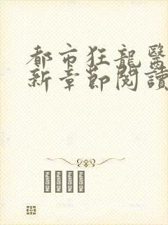 都市狂龙医仙最新章节阅读