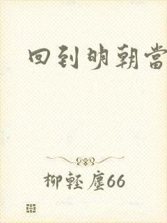 回到明朝当太子