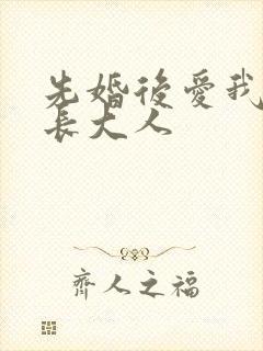 先婚后爱我的市长大人
