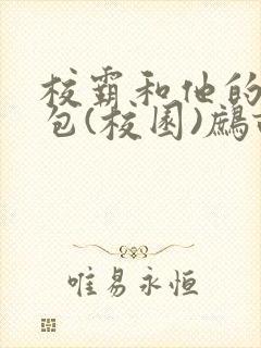 校霸和他的小哭包(校园)鹧鸪哨