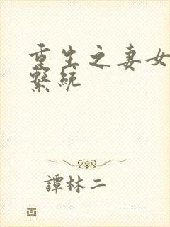 重生之妻女掠夺系统