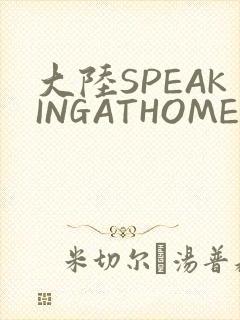大陆SPEAKINGATHOME在封面