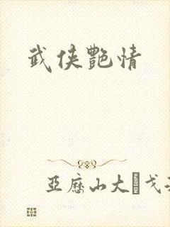 武侠艳情