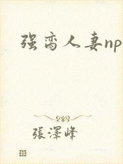 强脔人妻np文封面