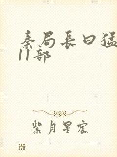 秦局长曰猛秋兰11部