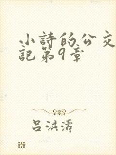 小诗的公交车日记第9章