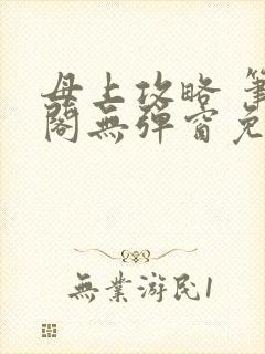 母上攻略 笔趣阁无弹窗免费