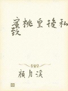 蜜桃皇后私密紧致封面