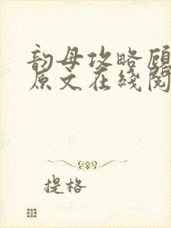 韵母攻略顾小暖原文在线阅读封面