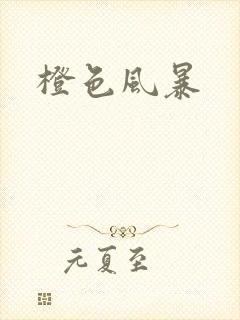 橙色风暴