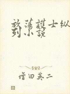 放荡护士纵欲系列小说封面