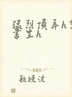 猛烈顶弄h禁欲书生h