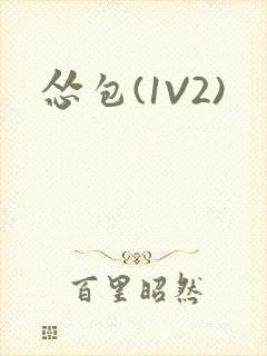 怂包(1V2)封面