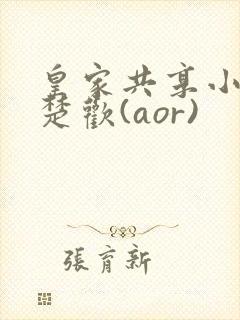 皇家共享小公主楚欢(aor)
