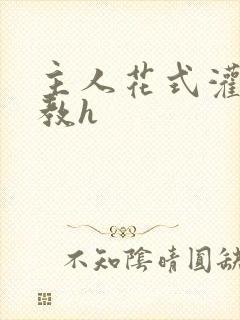 主人花式灌尿调教h封面