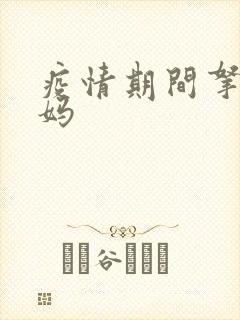 疫情期间拿下老妈