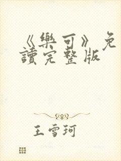 《乐可》免费阅读完整版封面