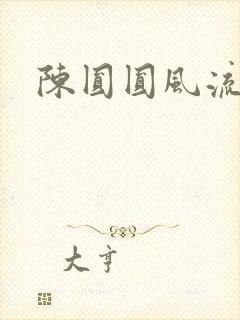 陈圆圆风流艳史