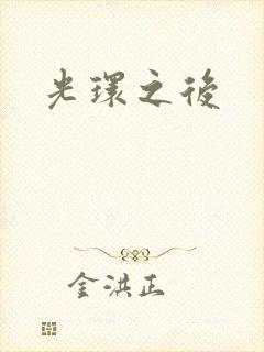 光环之后