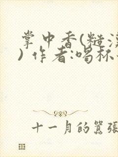 掌中香(糙汉 ) 作者:喝杯奶茶